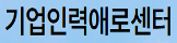 기업인력애로센터