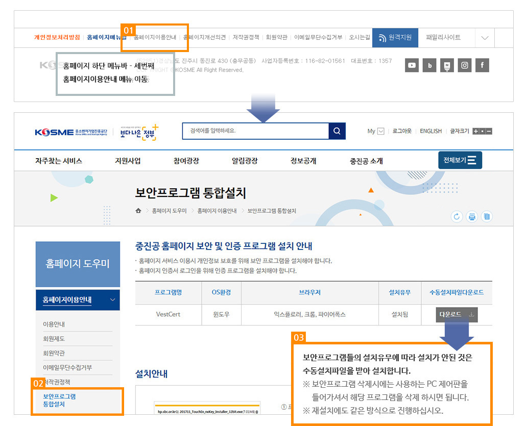 보안프로그램 통합설치 설명 화면 : 보안프로그램들의 설치유무에 따라 설치가 안된 것은 수동설치파일을 받아 설치합니다. ※ 보안프로그램 삭제시에는 사용하는 PC 제어판을 들어가셔서 해당 프로그램을 삭제 하시면 됩니다. ※ 재설치에도 같은 방식으로 진행하십시오.