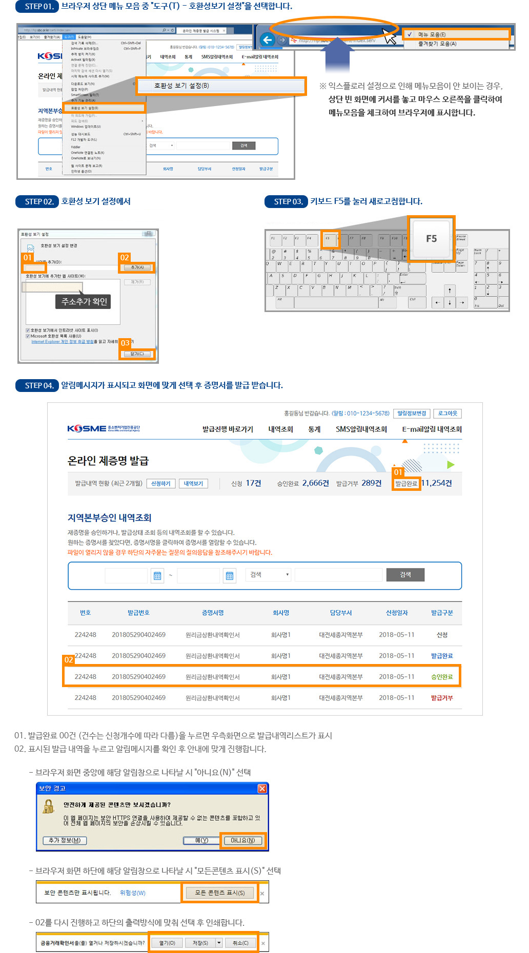 STEP 01.    브라우저 상단 메뉴 모음 중 도구(T) - 호환성보기 설정을 선택합니다. , STEP 02.    호환성 보기 설정에서 주소 *.kosmes.or.kr을 추가합니다. STEP 03. 키보드 F5를 눌러 새로고침합니다. STEP 04. 알림메시지가 표시되고 화면에 맞게 선택 후 증명서를 발급 받습니다. 