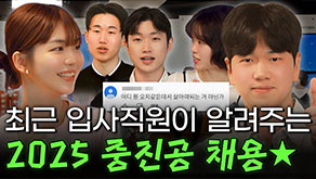 최근 입사직원이 알려주는 2025 중진공 채용