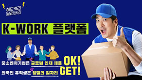 하드캐리 딜리버리 / K-WORK 플랫폼 / 중소벤처기업은 글로벌 인재채용 OK! , 외국인 유학생은 양질의 일자리 GET!