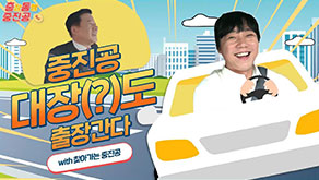 출장동행 중진공 Go / 중진공 대장(?)도 출장간다 - with 찾아가는 중진공