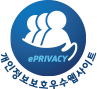 ePRIVACY / 개인정보보호우수웹사이트