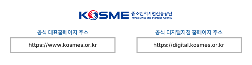 중소벤처기업진흥공단 : 공식 대표홈페이지 주소 - https://www.kosmes.or.kr , 공식 디지털지점 홈페이지 주소 - https://digital.kosmes.or.kr