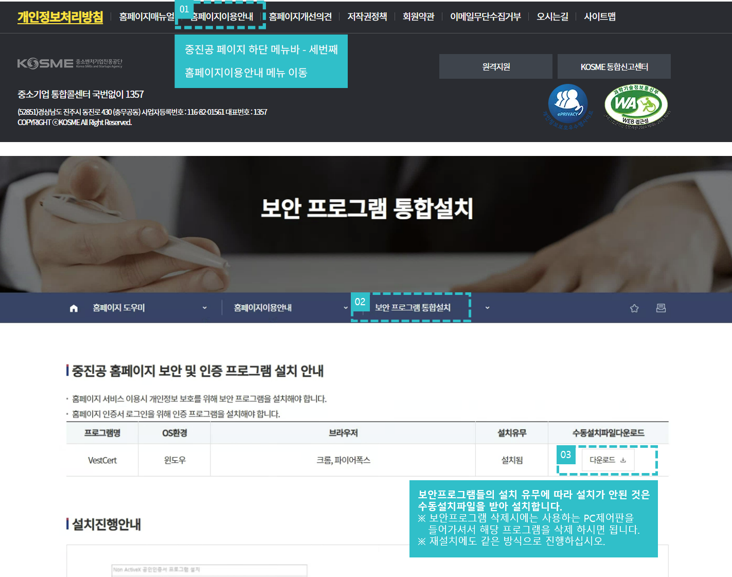 보안프로그램 통합설치 설명 화면 : 보안프로그램들의 설치유무에 따라 설치가 안된 것은 수동설치파일을 받아 설치합니다. ※ 보안프로그램 삭제시에는 사용하는 PC 제어판을 들어가셔서 해당 프로그램을 삭제 하시면 됩니다. ※ 재설치에도 같은 방식으로 진행하십시오.