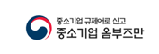중소기업 옴부즈만