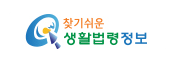 찾기쉬운 생활법령정보