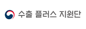 수출 플러스 지원단