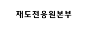 재도전응원본부