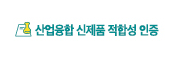 산업융합 신제품 적합성 인증