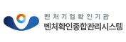 벤처확인종합관리시스템